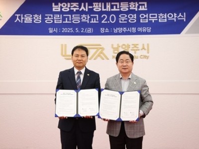 (0502)[미래교육과]남양주시, 평내고와 자율형 공립고 20 업무협약 체결(사진1).jpg