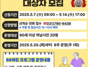 (포스터)하남시, 60세 이상 대상 ‘하남 88 워킹’ 운영… 선착순 20명 모집 복사.jpg