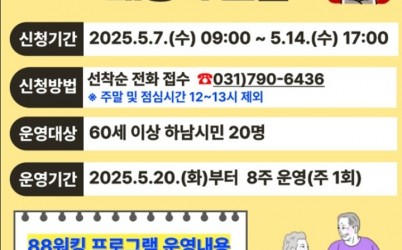 (포스터)하남시, 60세 이상 대상 ‘하남 88 워킹’ 운영… 선착순 20명 모집 복사.jpg