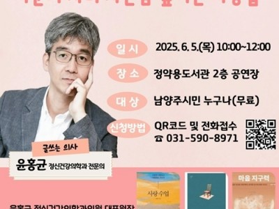 (0507)[청년정책과]남양주시, 윤홍균 원장과 함께하는 부모 특강 개최(포스터).jpg