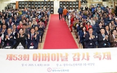 광주시, 제53회 어버이날 기념행사 개최…감사와 사랑의 마음 전해.jpg width: 100%; height : 150px