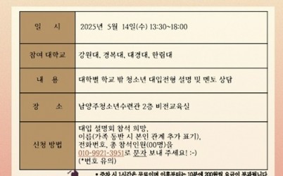 (0508)[청년정책과]2026 남양주시 학교 밖 청소년 대학 입시 설명회 개최(웹포스터).jpg width: 100%; height : 150px
