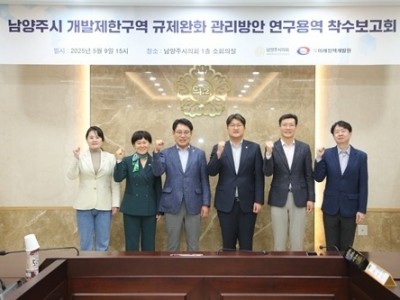 (사진1)남양주시의회, 「남양주시 개발제한구역 규제완화 관리방안 연구용역」착수보고회 개최.JPG