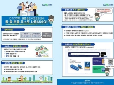 (0509)[부동산관리과]남양주시, 원룸·다가구주택 대상 상세주소 직권 부여 추진(상세주소 안내문).jpg
