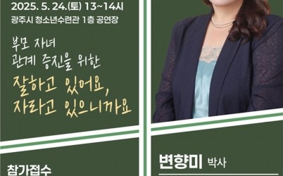 광주시 청소년수련관, 청소년의 날 기념 ‘부모 자녀 소통 특강’ 개최.jpg width: 100%; height : 150px