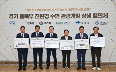 (사진)하남시, ‘경기 동북부 수변 관광개발 협의체’ 출범… 6개 시·군 공동 대응.jpg width: 100%; height : 150px