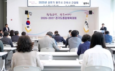 광주시, 2025년 상반기 건축사 간담회 개최…시민 중심의 건축 행정서비스 강화 (2).jpg width: 100%; height : 150px