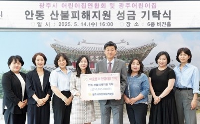 광주시 어린이집연합회, 안동 산불 피해 복구 성금 1천9만 5천 원 기탁 (1).jpg width: 100%; height : 150px