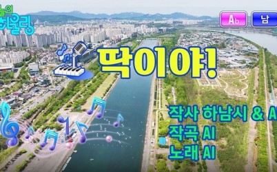 (사진)하남시, 트로트에 봄을 담다… 전국 최초 AI 뮤직비디오 ‘딱이야’ 화제.jpg width: 100%; height : 150px