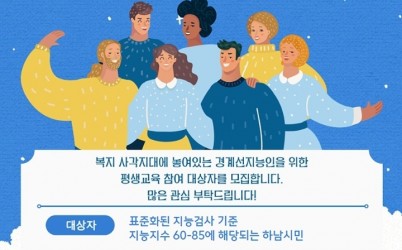 (포스터)하남시, 경계선 지능인 위한 맞춤형 평생교육 첫 시행.jpg width: 100%; height : 150px