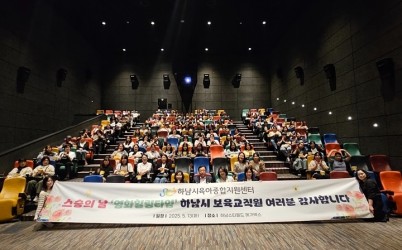[하남시육아종합지원센터]하남시육아종합지원센터, 스승의 날 맞이 ‘영화힐링타임’ 진행.jpg width: 100%; height : 150px