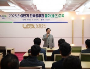 (0520)[감사관]목민심서 정신으로 되새긴 청렴…남양주시, 간부 공무원 율기 교육 실시(사진3).jpg