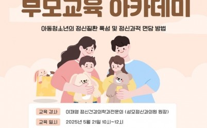 광주시정신건강복지센터, ‘2025년 상반기 부모 교육 아카데미’ 개최 복사.jpg width: 100%; height : 150px