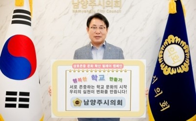 조성대 남양주시의회 의장,‘상호존중 릴레이 캠페인’동참(사진).jpg width: 100%; height : 150px