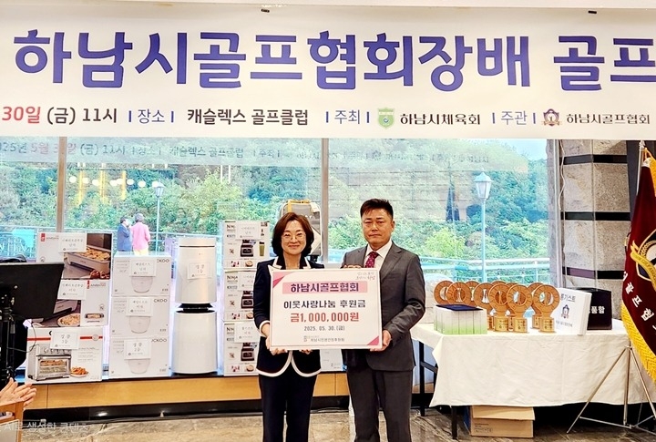 [전달보도자료]하남시골프협회, 하남시민생안정후원회 성금100만원 기탁.jpg