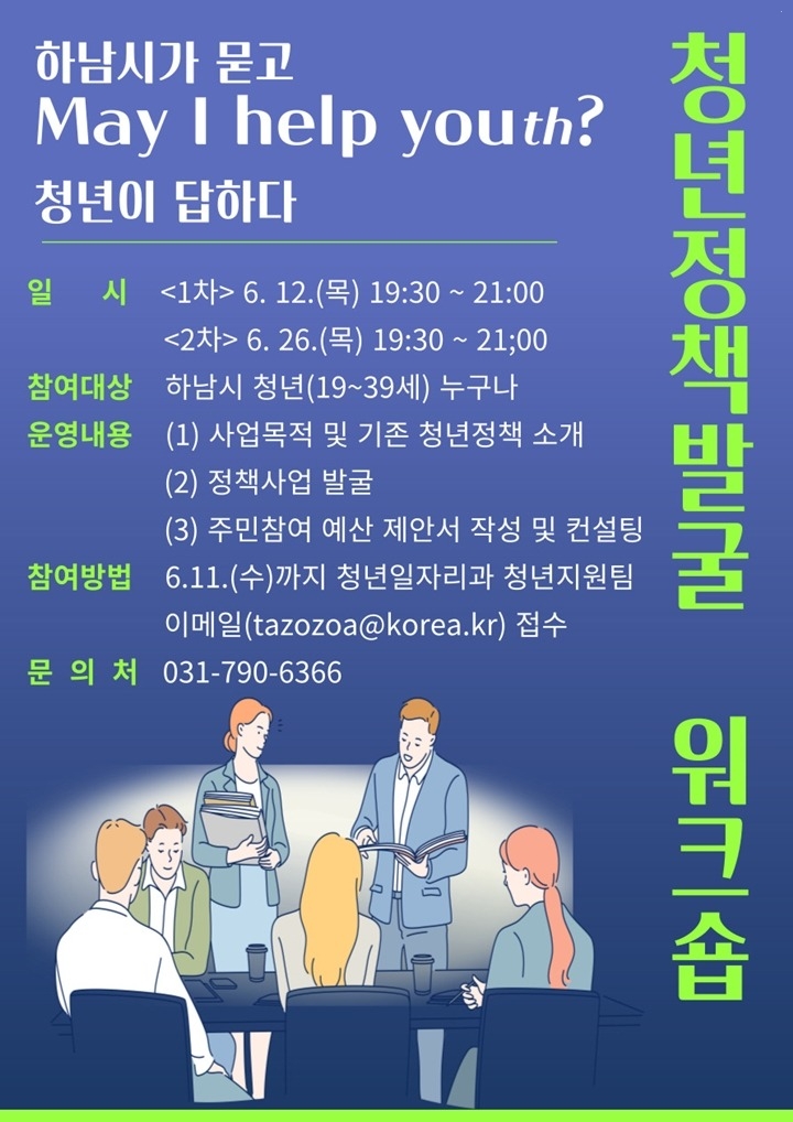 하남시, 청년이 설계하는 정책 워크숍 ‘May I Help …