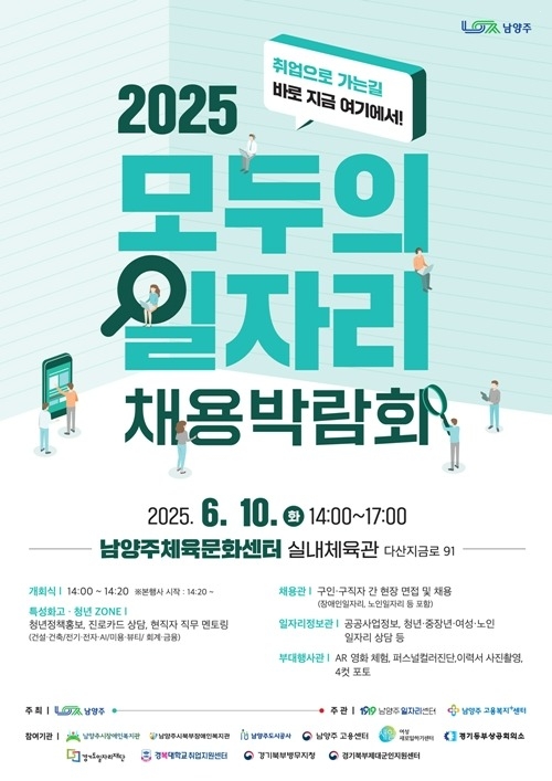 (0604)[일자리정책과]남양주시, 오는 10일 ‘2025 모두의 일자리 채용박람회’ 개최(사진1. 포스터).jpg