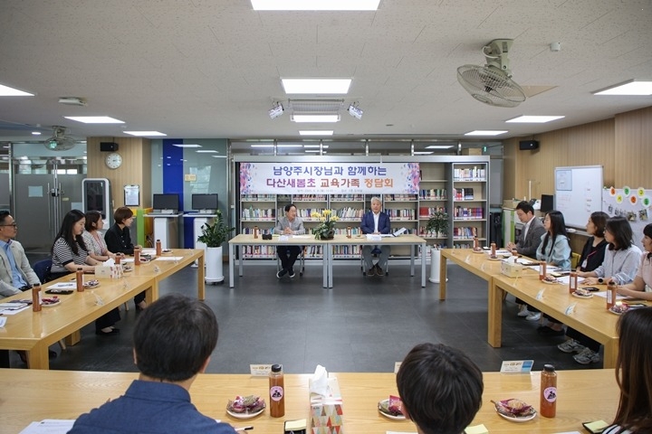 (0610)[미래교육과]남양주시, 다산새봄초와 교육가족 정담회로 미래교육 방향 모색(사진2).JPG