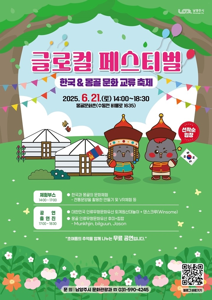 (0610)[문화관광과]남양주시, 한국과 몽골을 잇는 ‘글로컬 페스티벌’ 개최(포스터).jpg
