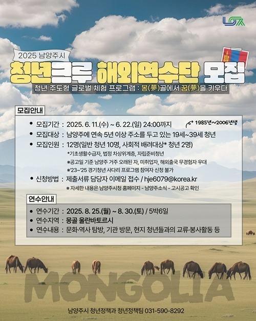 (0611)[청년정책과]남양주시, 2025 청년크루 해외연수단 참가자 모집(포스터).jpg