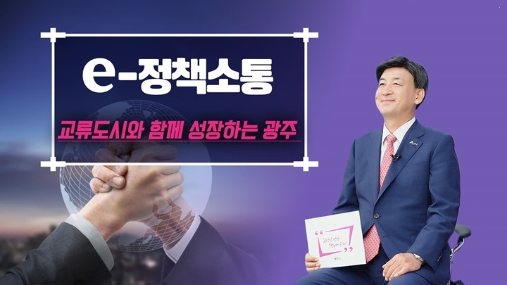 광주시, 국내외 교류 도시와의 전략적 협력 강화…글로벌 미래도시로 도약.jpg