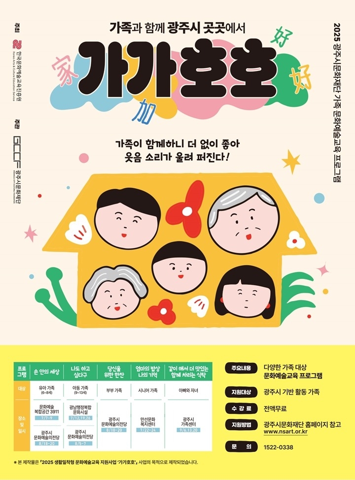 2. 2025 광주시문화재단 가족 문화예술교육 프로그램 가가호호.jpg