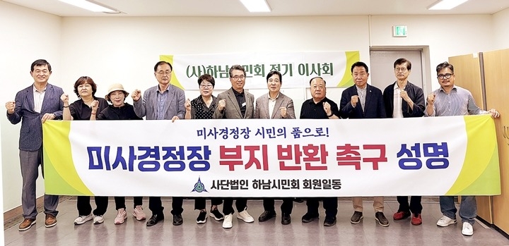 하남시민회 미사경정장 부지 반환 촉구 성명 복사.jpg