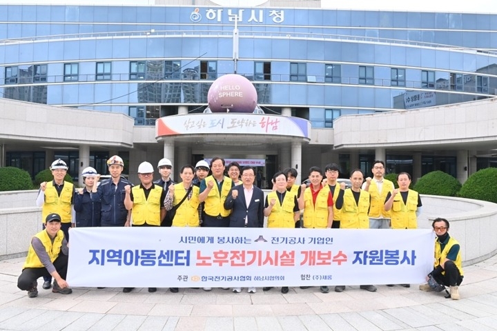 [전달보도자료]한국전기공사협회 하남시협의회, 지역아동센터 노후전기시설 개보수 자원봉사.jpeg