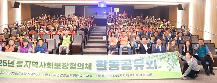 하남시지역사회보장협의체“2025년 동지역사회보장협의체 활동공…