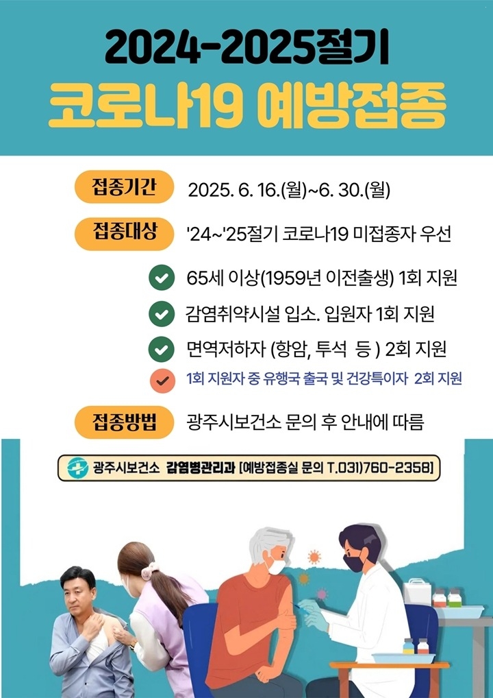 광주시, 고위험군 대상 코로나19 백신 접종 6월 30일까지 연장 (1).jpg
