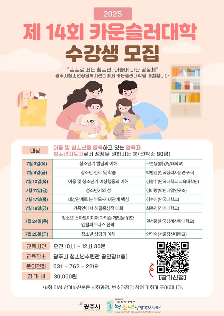 광주시, 제14회 카운슬러대학 개최…청소년 건강한 성장 지원 복사.jpg