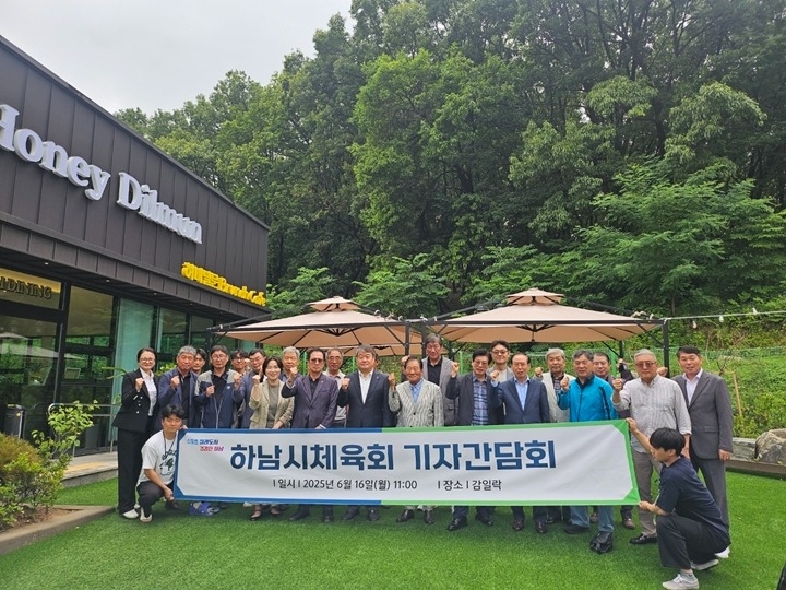 [전달보도자료]하남시체육회 기자 간담회.jpg