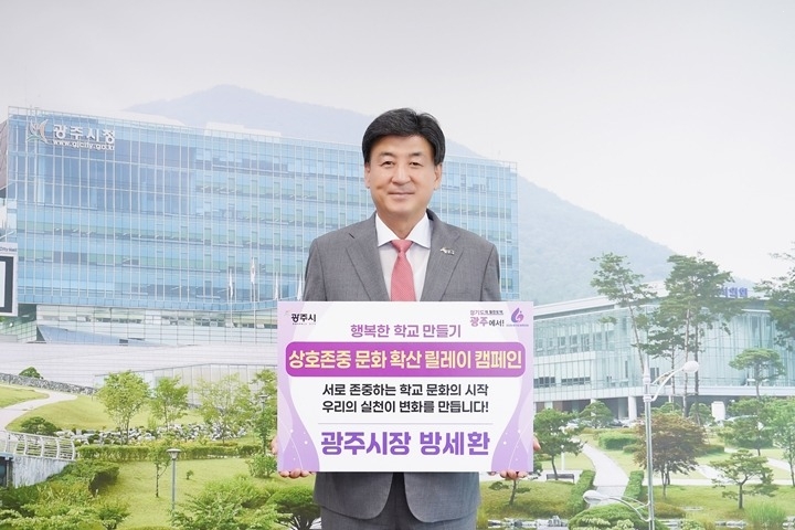 방세환 광주시장, ‘상호존중 학교 문화확산 릴레이 캠페인’ 동참.jpg