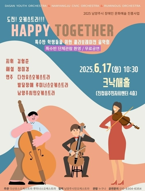 (0618)[문화예술과]장애와 비장애를 잇는 선율… 남양주시, ‘도전! 오케스트라! 해피투게더’ 공연 성료(포스터).jpg