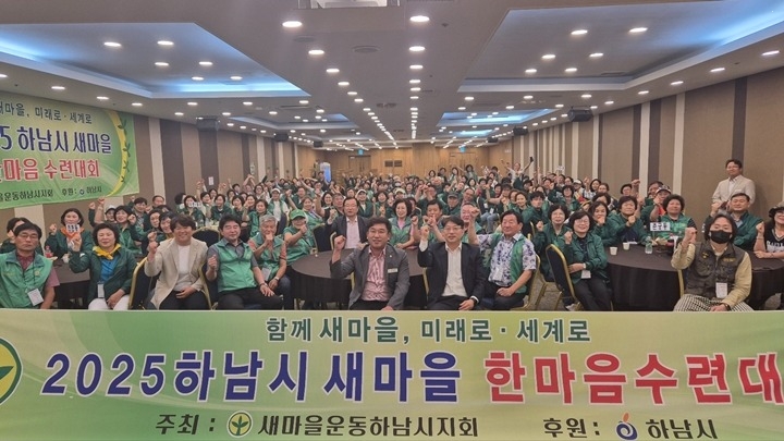 [전달보도자료]새마을운동 하남시지회, 2025년 새마을지도자 한마음 수련대회 개최 (2).jpg