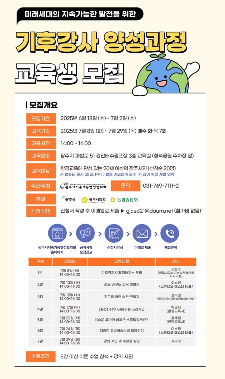 광주시지속가능발전협의회, ‘기후 강사 양성 과정’ 교육생 모집 복사.jpg