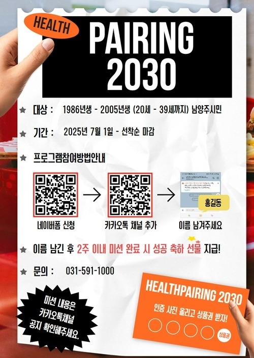 (0623)[남양주보건소]남양주시 고당센터, 청년 위한 맞춤형 건강관리 프로그램 ‘헬스 페어링 2030’운영(포스터).jpg