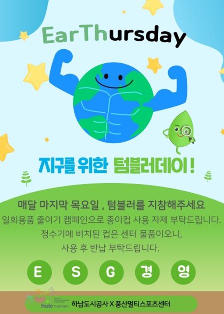 하남풍산멀티스포츠센터, ‘지구를 위한’ 텀블러데이 시행