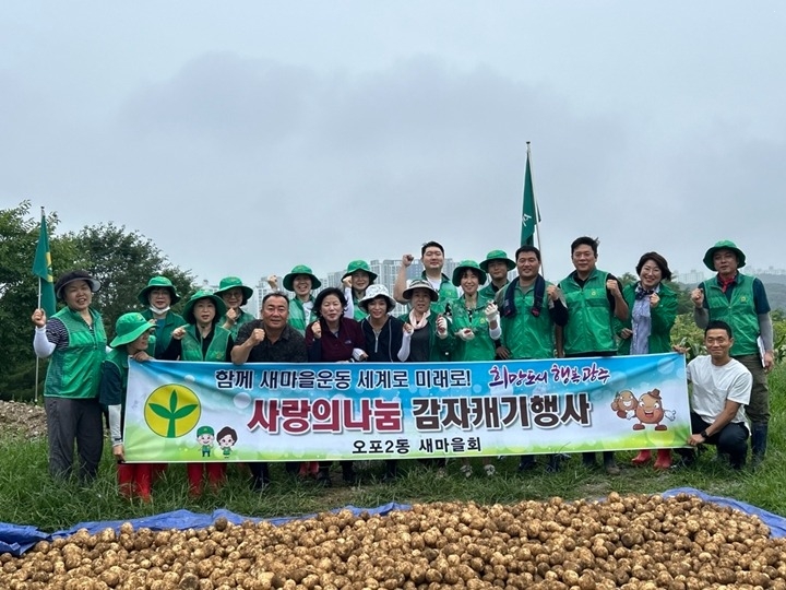 광주시 오포2동 새마을협의회, ‘사랑의 감자 캐기’로 이웃사랑 실천.jpg