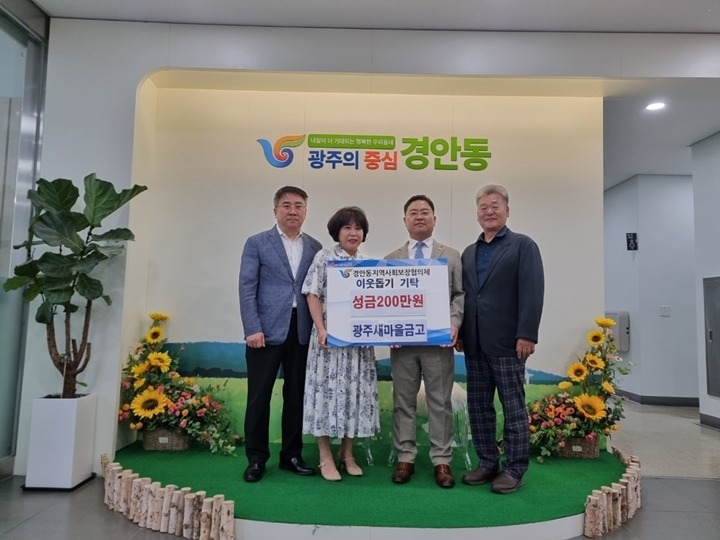 광주새마을금고, 광주시 경안동에 이웃돕기 성금 200만 원 기탁.jpg