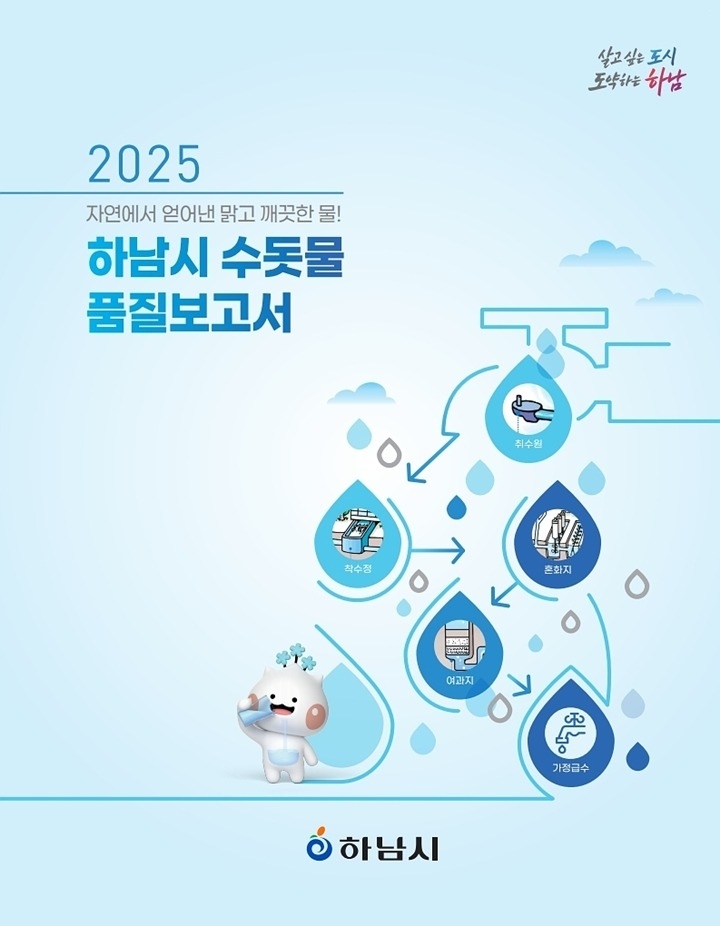 (사진)하남시, ‘2025 수돗물 품질보고서’ 발간… “안심하고 드세요”.jpg