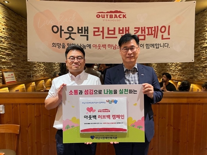 [전달보도자료]아웃백 스테이크하우스 하남스타필드점 '아웃백 러브백 캠페인' 나눔반상 행사 진행.jpg