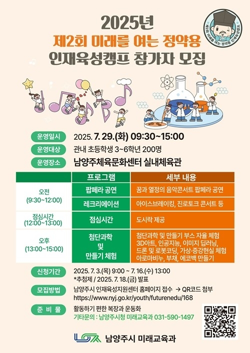 (0630)[미래교육과]남양주시, 초등학생 창의·진로 역량 강화를 위한 정약용 인재 육성 캠프 참가자 모집(포스터).jpg