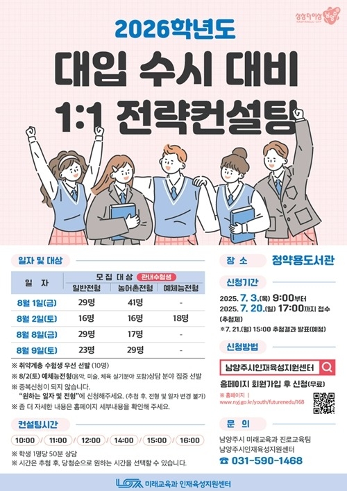 (0630)[미래교육과]남양주시, ‘2026 대입 수시 전략컨설팅’ 참가자 모집(포스터).jpg