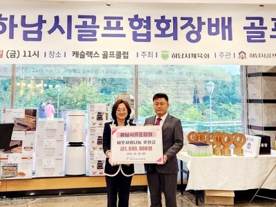 [전달보도자료]하남시골프협회, 하남시민생안정후원회 성금100만원 기탁.jpg