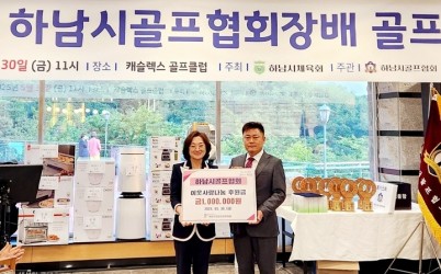 [전달보도자료]하남시골프협회, 하남시민생안정후원회 성금100만원 기탁.jpg width: 100%; height : 150px
