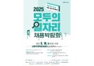 (0604)[일자리정책과]남양주시, 오는 10일 ‘2025 모두의 일자리 채용박람회’ 개최(사진1. 포스터).jpg