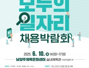 (0604)[일자리정책과]남양주시, 오는 10일 ‘2025 모두의 일자리 채용박람회’ 개최(사진1. 포스터).jpg