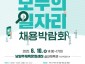 (0604)[일자리정책과]남양주시, 오는 10일 ‘2025 모두의 일자리 채용박람회’ 개최(사진1. 포스터).jpg