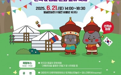 (0610)[문화관광과]남양주시, 한국과 몽골을 잇는 ‘글로컬 페스티벌’ 개최(포스터).jpg width: 100%; height : 150px